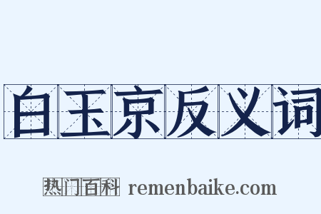 白玉京反义词是什么意思的图片